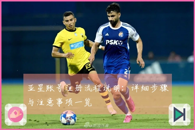亚星账号注册流程说明：详细步骤与注意事项一览